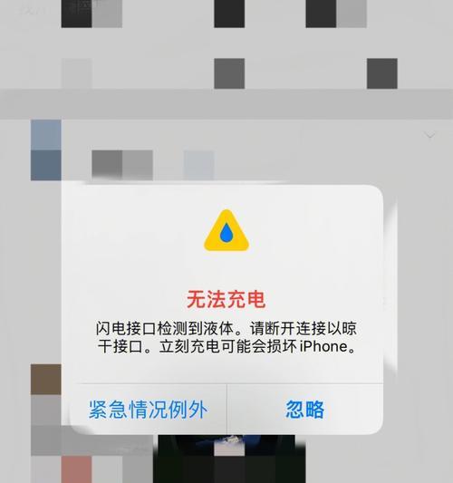 iPhone闪电接口检测到液体怎么办（如何应对iPhone闪电接口进水问题）  第1张