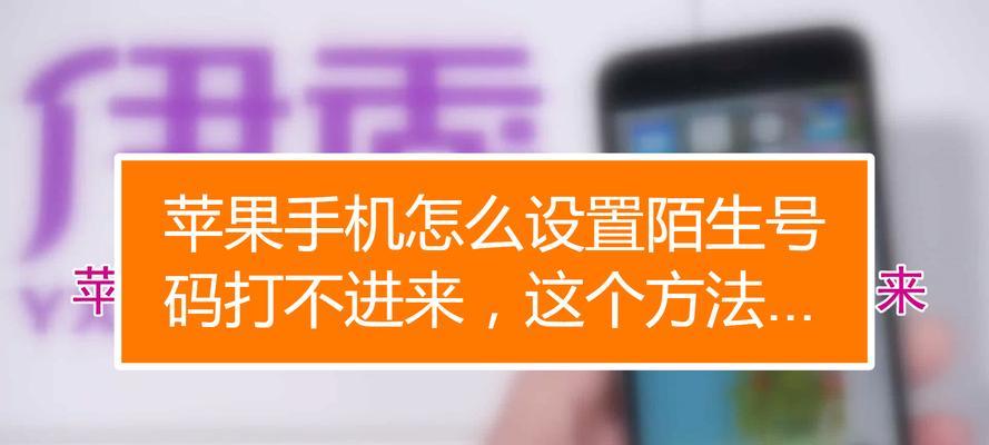 苹果手机如何设置拦截陌生人来电（一步步教你使用苹果手机阻止接收陌生来电）  第1张