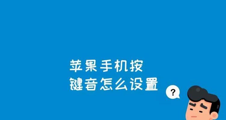 优化苹果键盘设置，提升使用体验（探索最佳设置方法）  第1张