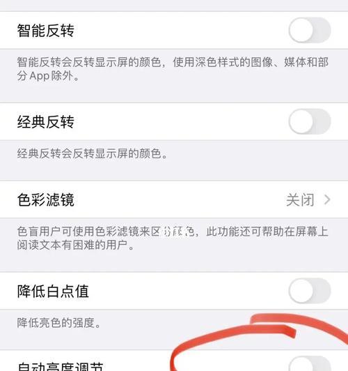 如何关闭iPhone的自动亮度调节功能（简单步骤帮助您关闭iPhone上的自动亮度调节功能）  第1张