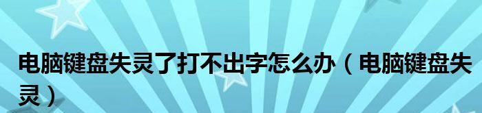 解决键盘锁定无法打字问题的有效方法（如何恢复键盘功能并解除锁定状态）  第1张