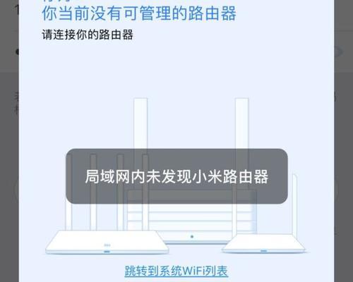 小米WiFi路由器添加不上的解决方法（小米路由器无法连接的可能原因及解决方案）  第1张