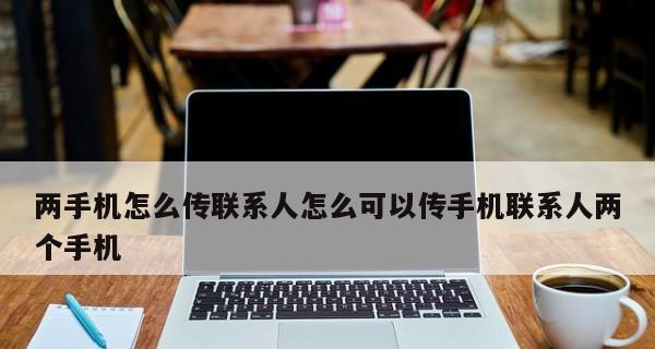 如何使用vivo通讯录快速导入新手机联系人（利用vivo通讯录轻松迁移联系人至新设备）  第1张