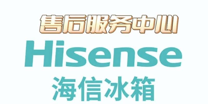 海信电视24小时服务热线电话号码，让您随时享受贴心服务  第1张