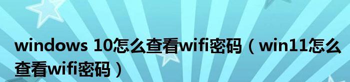 如何查看电脑WiFi密码Win10（一步步教你找回忘记的WiFi密码）  第1张