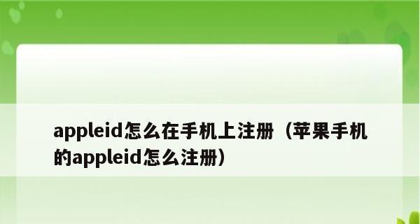 如何注册苹果官网ID（通过以下简易步骤轻松创建您的苹果官网ID）  第1张