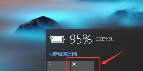 Win10屏幕亮度调节的方法（简单有效的调节Win10屏幕亮度）  第1张