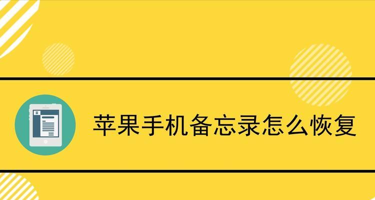 如何使用苹果备忘录加密你的个人信息（使用苹果备忘录进行安全数据保护的方法与技巧）  第1张