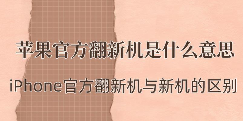 苹果官方翻新机的弊端（揭秘苹果翻新机的四大问题）  第1张