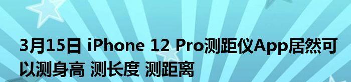 苹果手机自带测距仪的功能及使用方法（探索苹果手机自带测距仪的实用性与便利性）  第1张