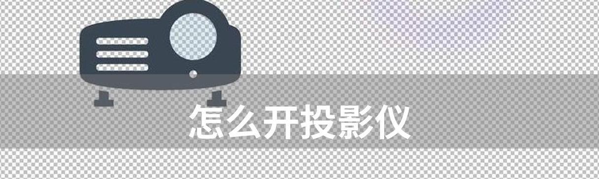 投影仪连接模式设置方法详解（轻松实现多设备连接的投影仪连接模式设置技巧）  第1张