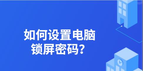 电脑屏幕密码锁屏设置方法（保护隐私安全）  第3张