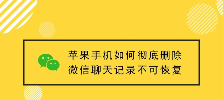 彻底清理微信聊天记录的方法（通过简单操作轻松清除微信聊天记录）  第1张