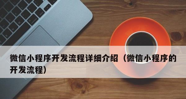 打造自己的小程序，必备知识一网打尽（从零开始开发小程序）  第2张