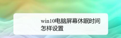 如何设置Windows屏幕休眠时间（简单操作让你定制屏幕休眠时间）  第1张