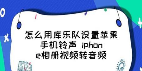 以库乐队设置铃声教程视频（让你的手机铃声与众不同）  第1张