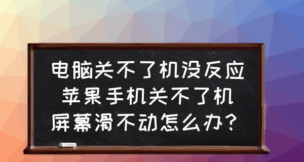 电脑关不了机的原因及解决方法（详解电脑无法正常关机的常见原因及如何解决）  第3张