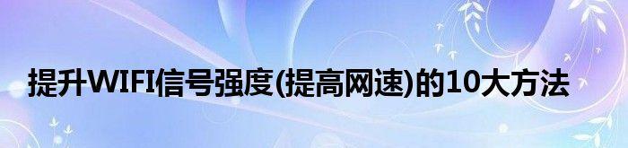 提高家里WiFi网速的小技巧（从优化路由器设置到位置优化）  第3张