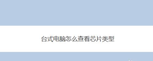 提升台式电脑反应速度的实用技巧（解决台式电脑反应慢的10个关键方法）  第1张