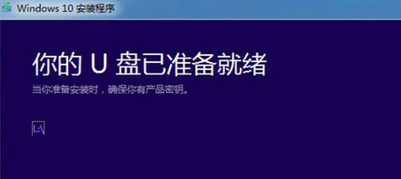 Windows10系统的U盘安装步骤详解（教你如何使用U盘完成Windows10系统的安装）  第3张