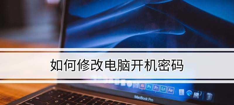 轻松学会台式电脑锁屏改密码的小技巧（快速掌握台式电脑锁屏改密码的方法与步骤）  第3张