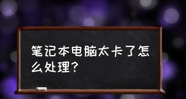 如何解决电脑卡顿问题（15个实用方法帮你提升电脑速度）  第3张