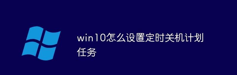 使用Win10命令行指令定时关机（一键定时关机）  第1张