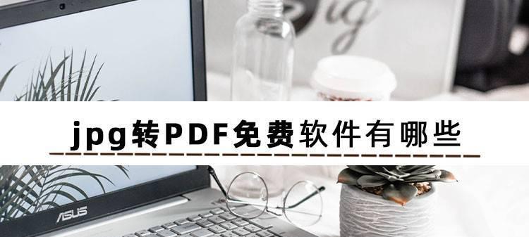 免费好用的PDF软件推荐（为您提供高效便捷的PDF处理工具）  第1张