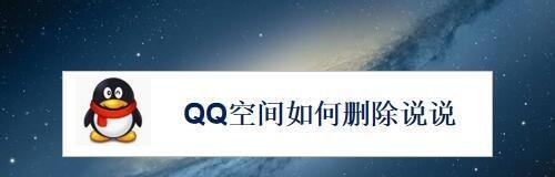 轻松清空QQ空间说说，告别过往烦恼（一键清空功能帮您快速整理QQ空间）  第2张