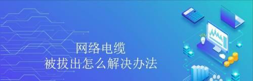 网络故障解决方法（快速恢复网络连接的有效措施）  第2张