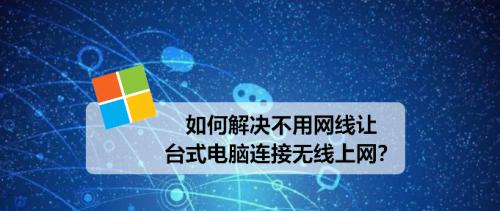 轻松连接无线网络的小技巧（快速掌握无线网络连接方法）  第3张