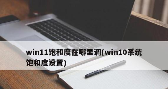 深度解析Win11中NVIDIA设置的主题和功能（探索Win11NVIDIA设置的创新特性）  第1张