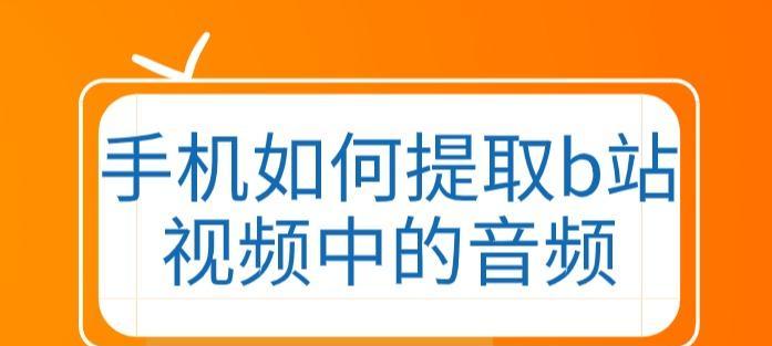 手机上裁剪音频的技巧（让你的音频剪辑更加精准实用）  第3张