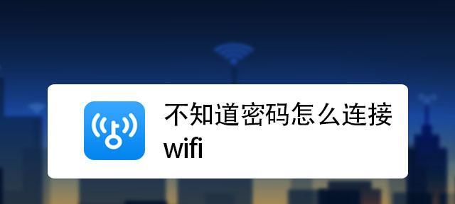 掌握WiFi密码查询技巧（快速找回已连接的WiFi密码）  第1张