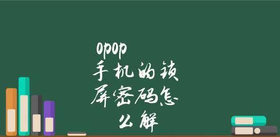 如何解开电脑锁屏密码（简单易学的密码破解技巧及方法）  第1张