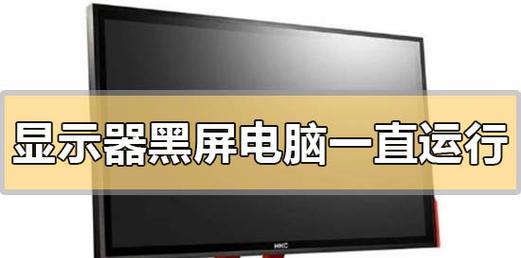 本田显示器黑屏问题分析与解决（探寻本田显示器黑屏原因）  第2张