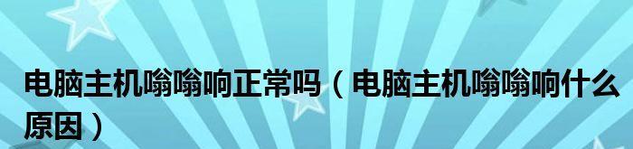 电脑嗡嗡响的解决方法（解决电脑嗡嗡响的实用技巧）  第2张