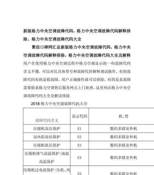 格力5P空调故障代码解析（了解格力5P空调故障代码的含义和解决方法）  第3张