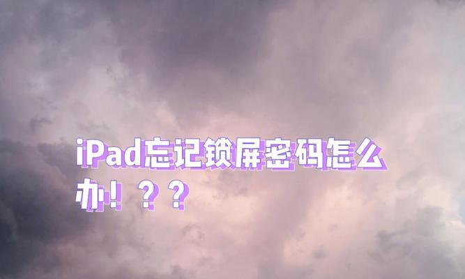 平板ipad密码忘记了怎么办解锁？如何快速解锁平板ipad？  第2张