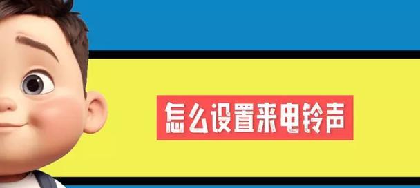 QQ语音来电铃声怎么设置？如何更换个性铃声？  第3张