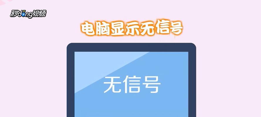 显示屏无信号但主机正常运行？如何快速解决？  第1张