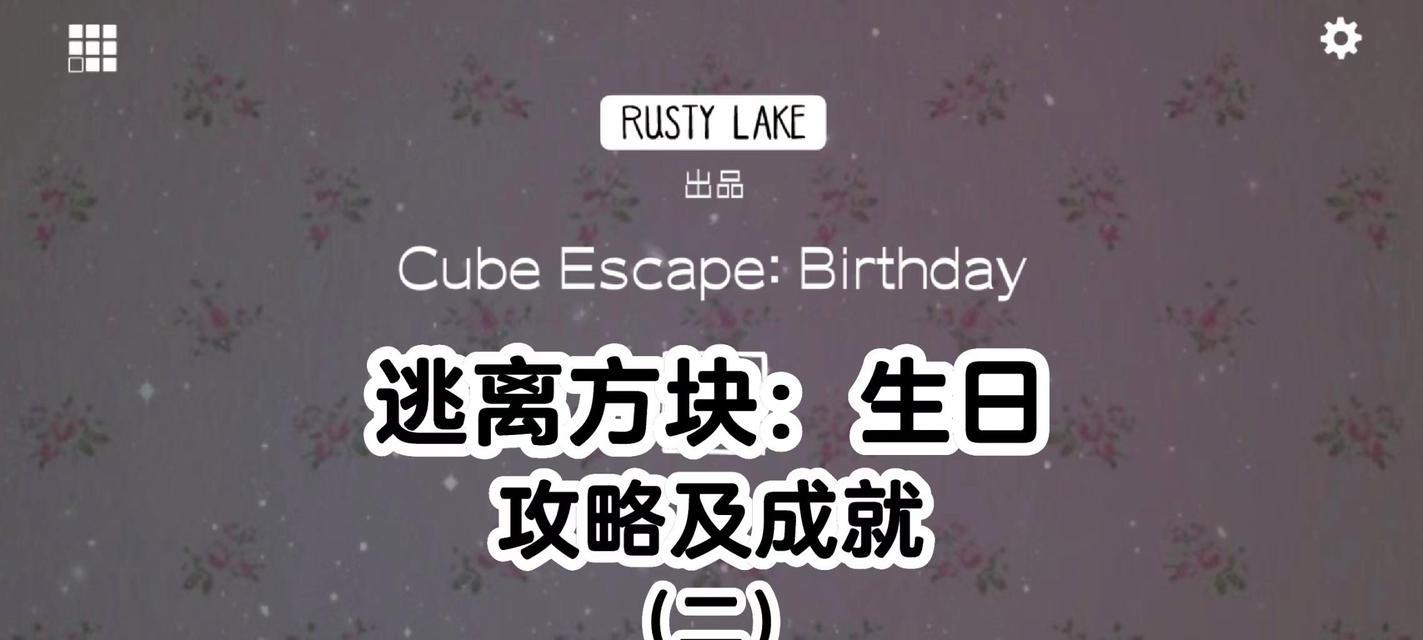 cubeescape图文攻略怎么找？完整通关指南在哪里？  第3张