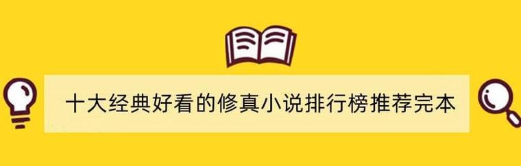 长篇完本修真小说大全有哪些？如何找到最全的修真小说资源？  第3张