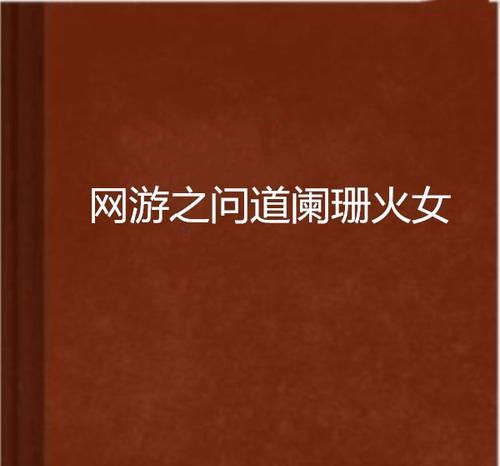 十大最火的网游小说有哪些？如何挑选适合自己的阅读？  第1张