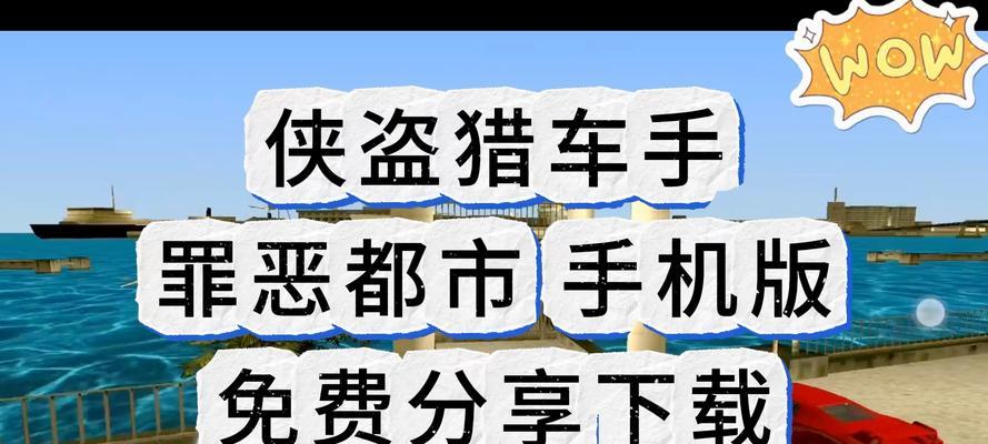 侠盗飞车罪恶都市安卓中文版怎么下载？游戏安装后出现的问题如何解决？  第2张