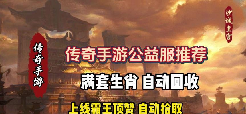 公益服传奇手游官网怎么下载？游戏内常见问题如何解决？  第1张