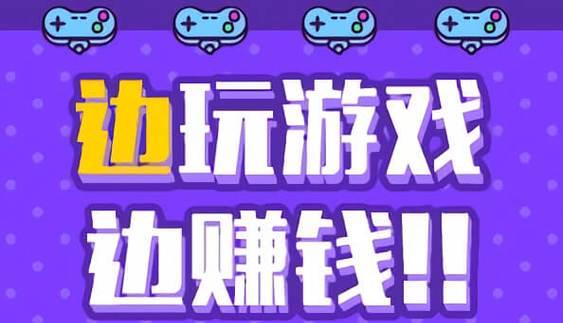 每天可以赚50到100的游戏有哪些？如何选择适合自己的游戏赚钱？  第3张