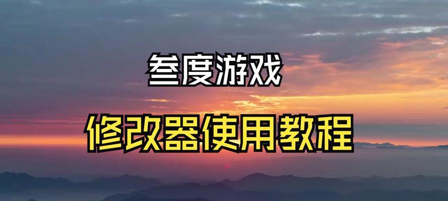 游戏通用修改器如何使用？常见问题有哪些解决方法？  第1张