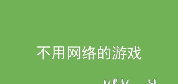 不用wifi不用登录的游戏有哪些？如何找到这些游戏？  第2张