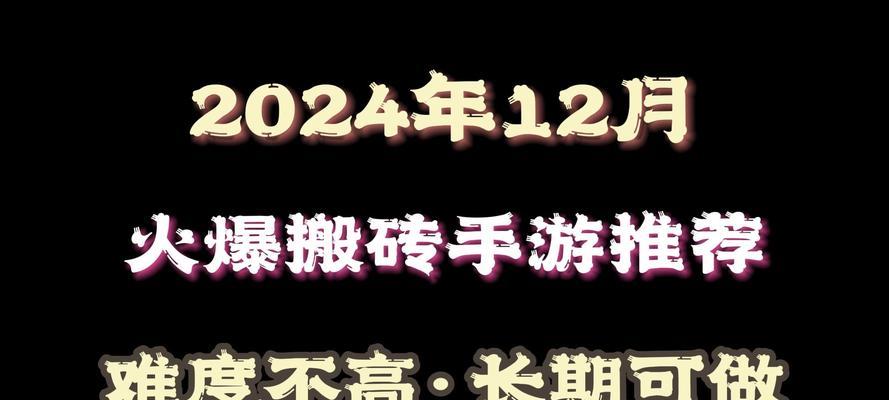 搬砖的游戏盘点有哪些？如何选择适合自己的搬砖游戏？  第1张